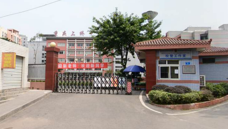 重庆市上桥中学校