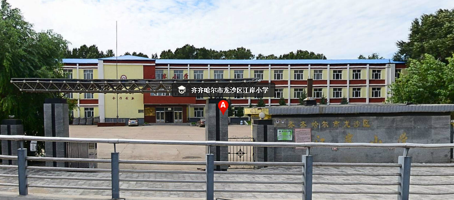 齐齐哈尔江岸小学