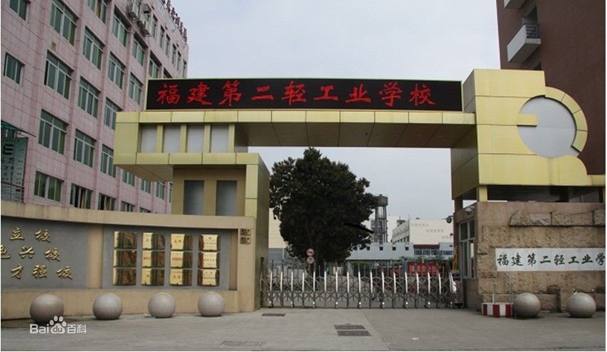 福建第二轻工业学校