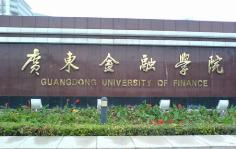 广东金融学院