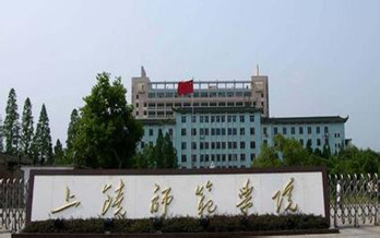 上饶师范学院