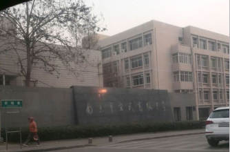 南京市玄武高级中学太平门校区