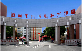 湖南电气职业技术学院