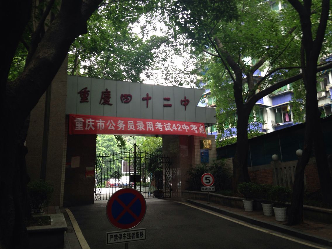 重庆市第四十二中学