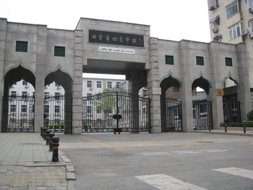 北京市回民学校