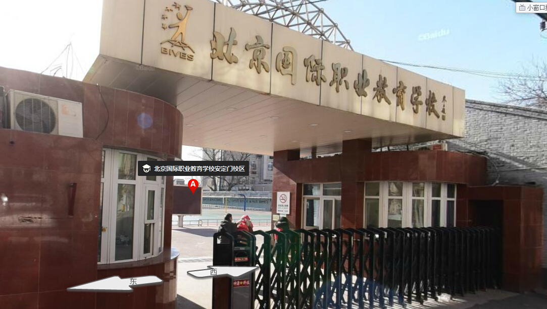 北京国际职业教育学校(安定门校区)