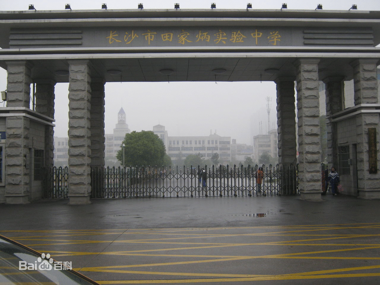 长沙市田家炳实验中学